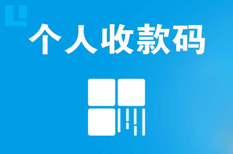 察右中旗拉卡拉个人收款码