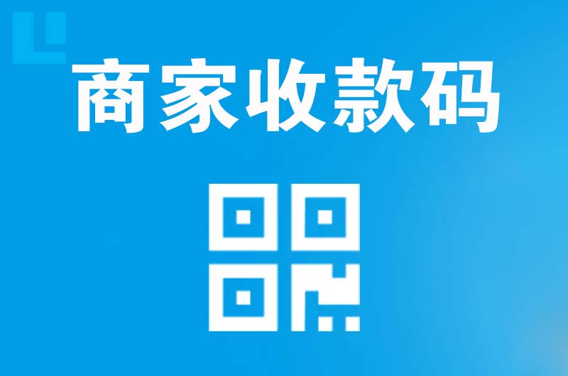 察右中旗拉卡拉商家收款码