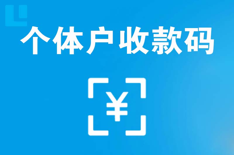 察右中旗拉卡拉个体户收款码
