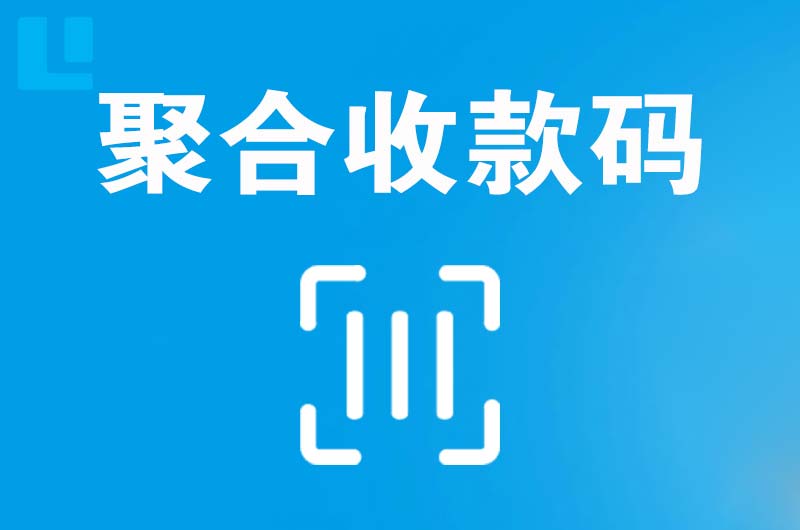察右中旗拉卡拉聚合收款码
